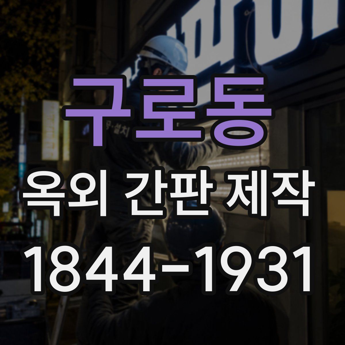 구로동 옥외 간판 제작