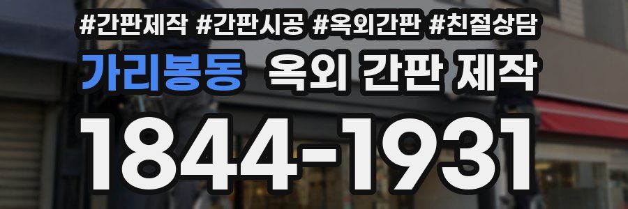 가리봉동 옥외 간판 제작