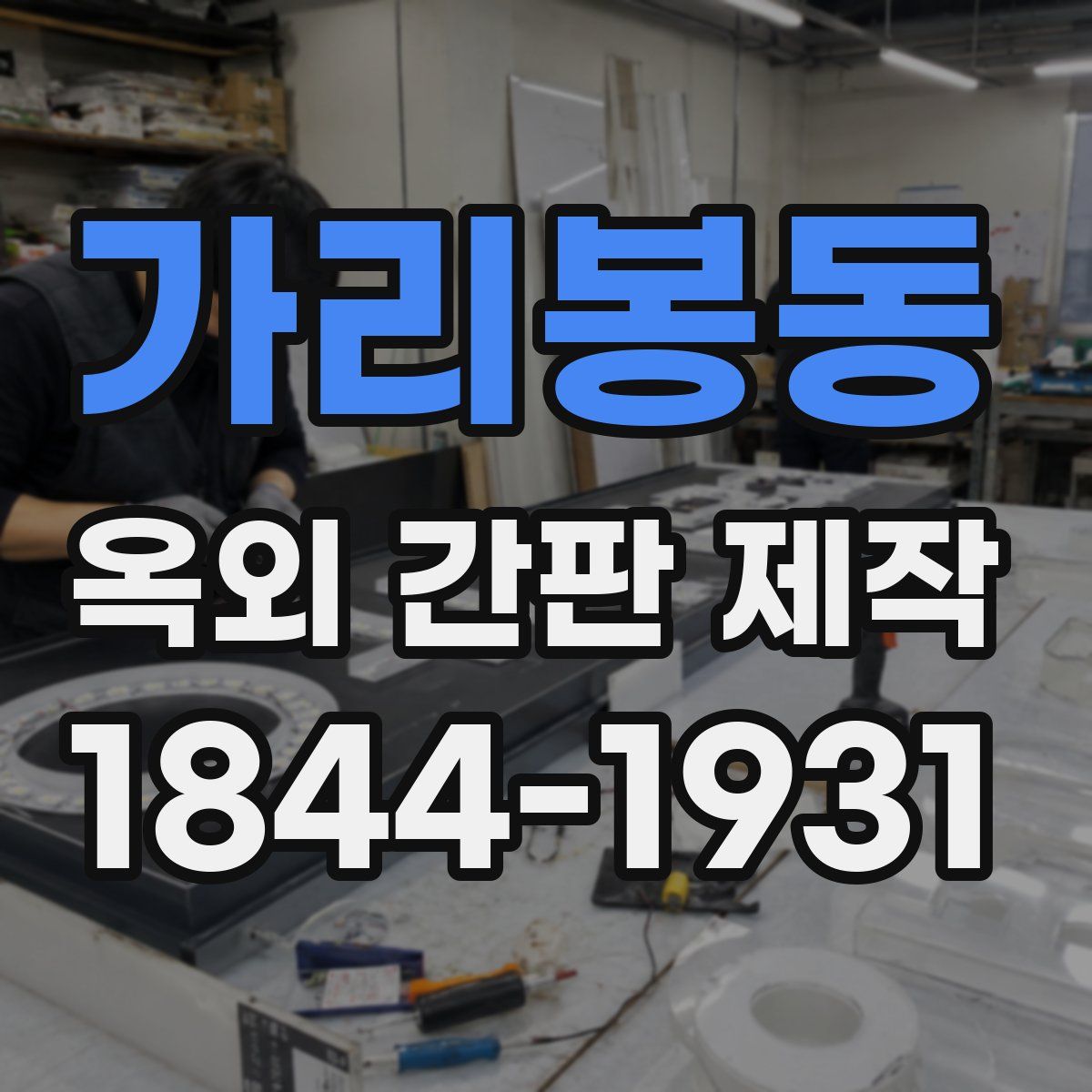 가리봉동 옥외 간판 제작