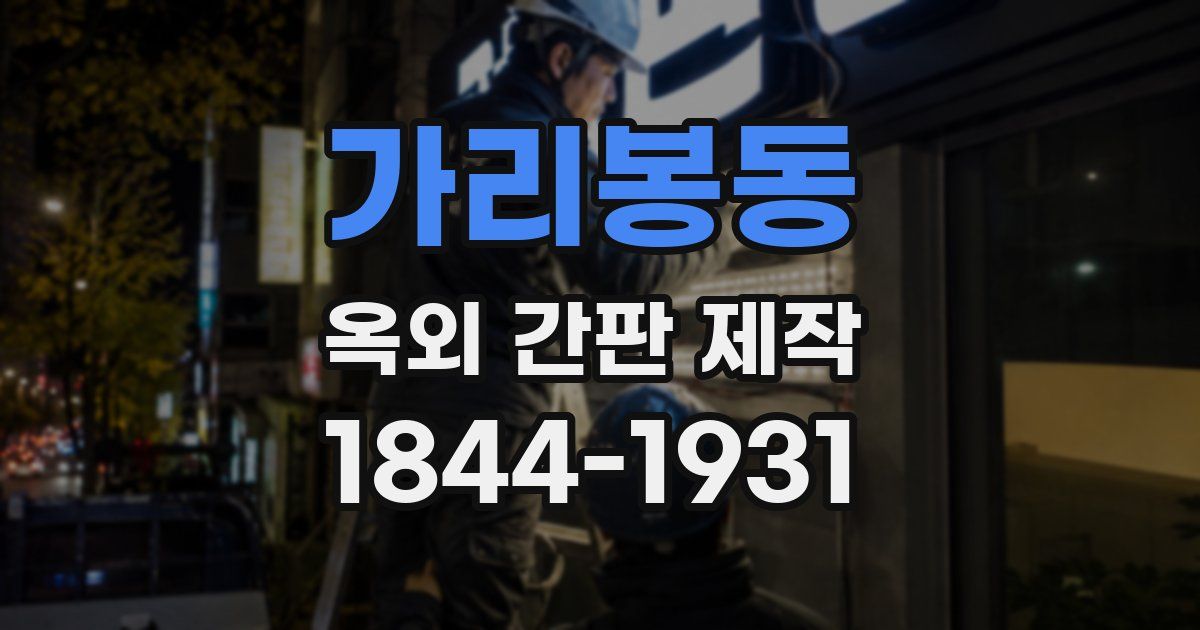 가리봉동 옥외 간판 제작