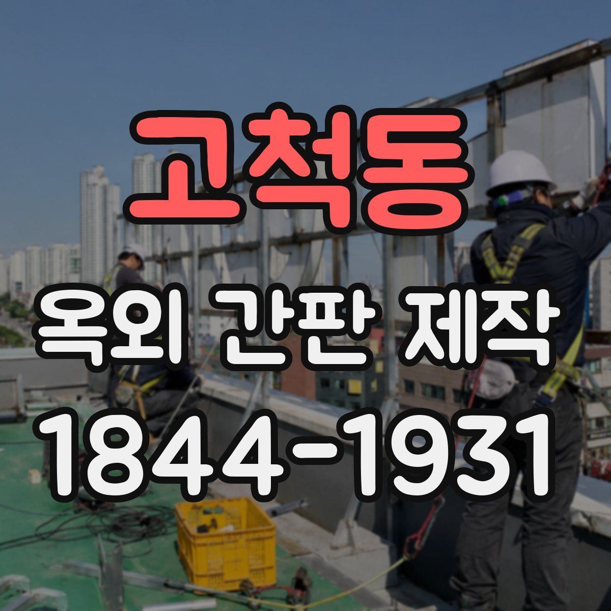 고척동 옥외 간판 제작
