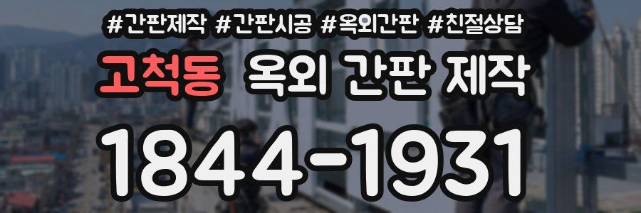 고척동 옥외 간판 제작
