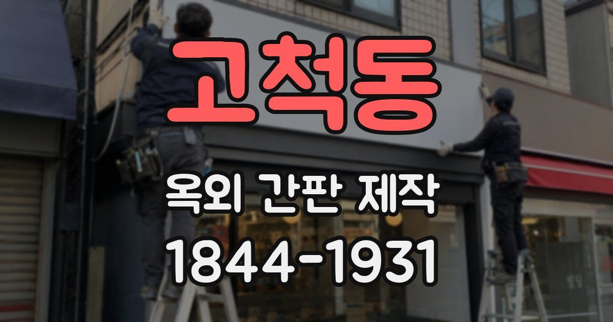 고척동 옥외 간판 제작