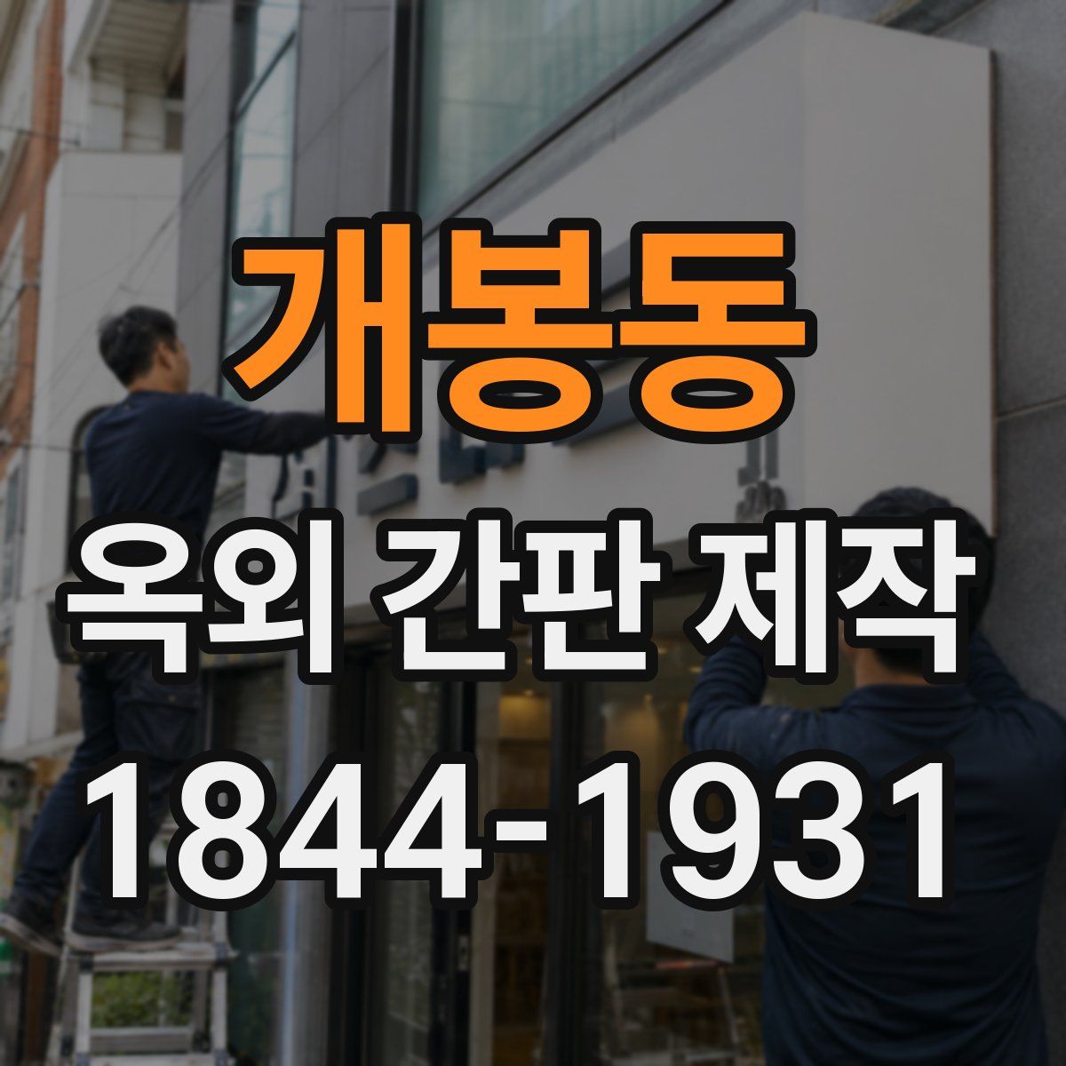 개봉동 옥외 간판 제작