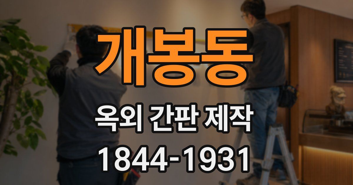 개봉동 옥외 간판 제작
