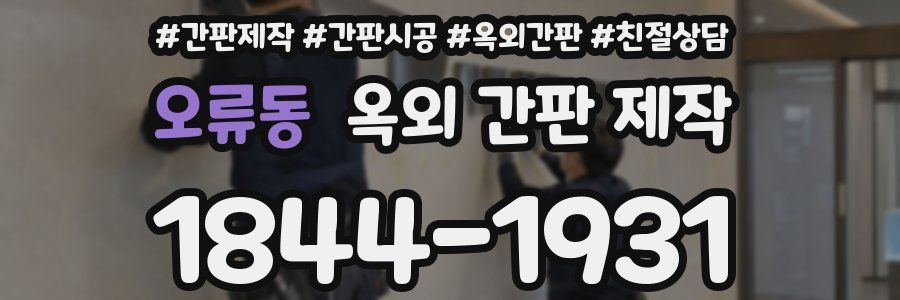 오류동 옥외 간판 제작