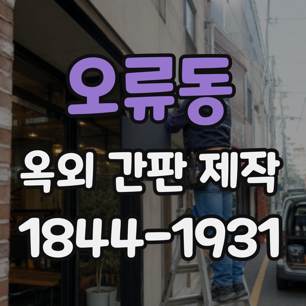 오류동 옥외 간판 제작