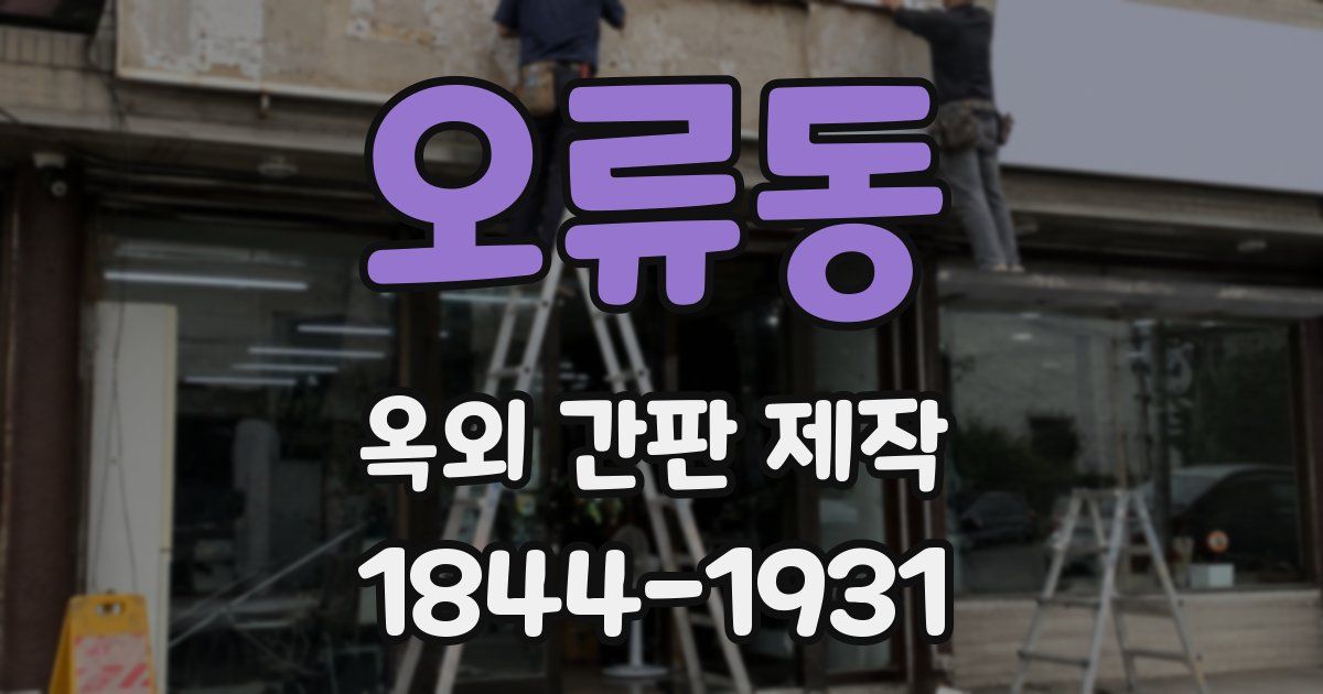 오류동 옥외 간판 제작