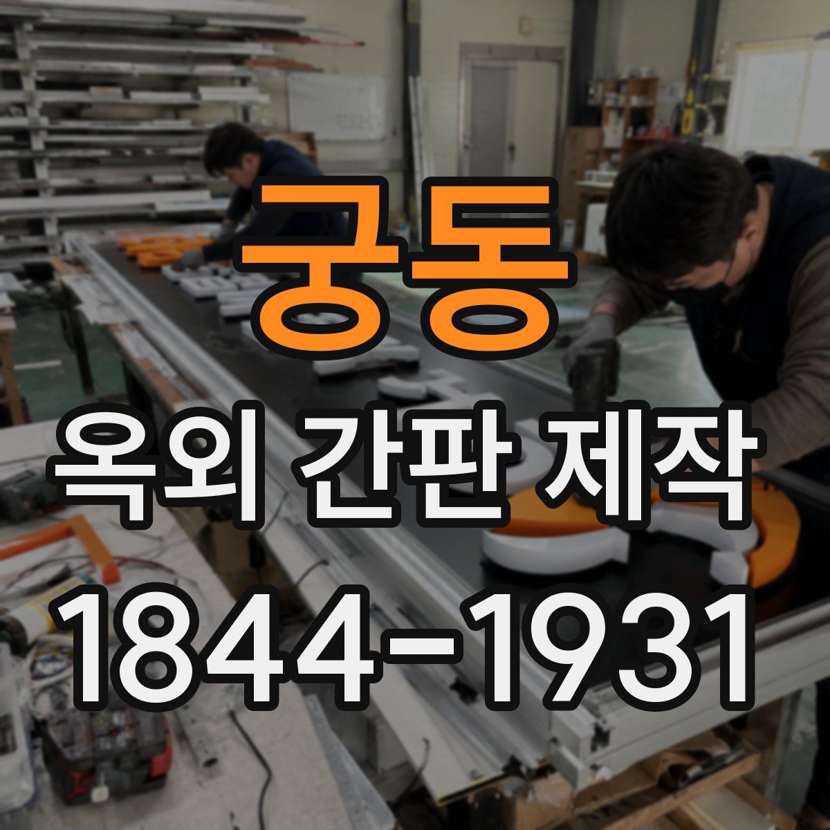 궁동 옥외 간판 제작