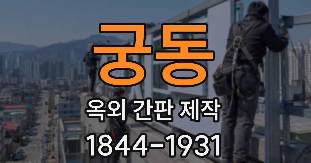궁동 옥외 간판 제작