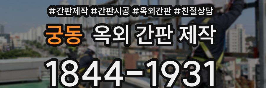 궁동 옥외 간판 제작