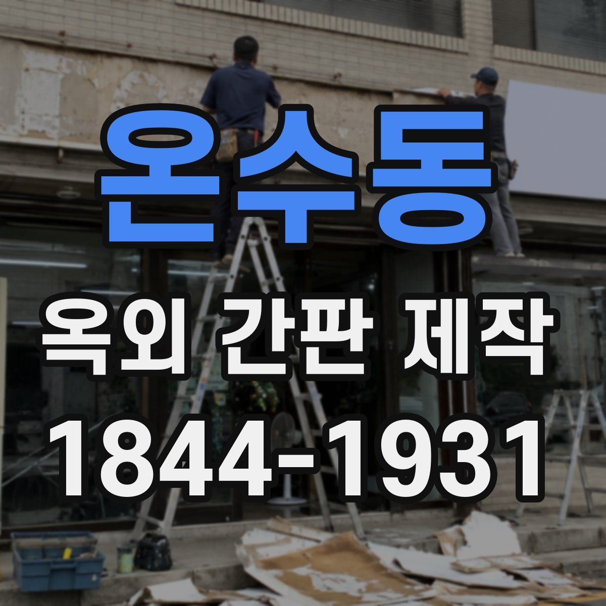 온수동 옥외 간판 제작