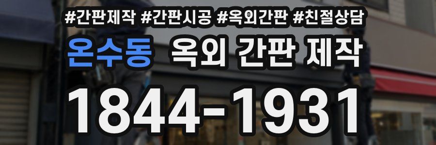 온수동 옥외 간판 제작
