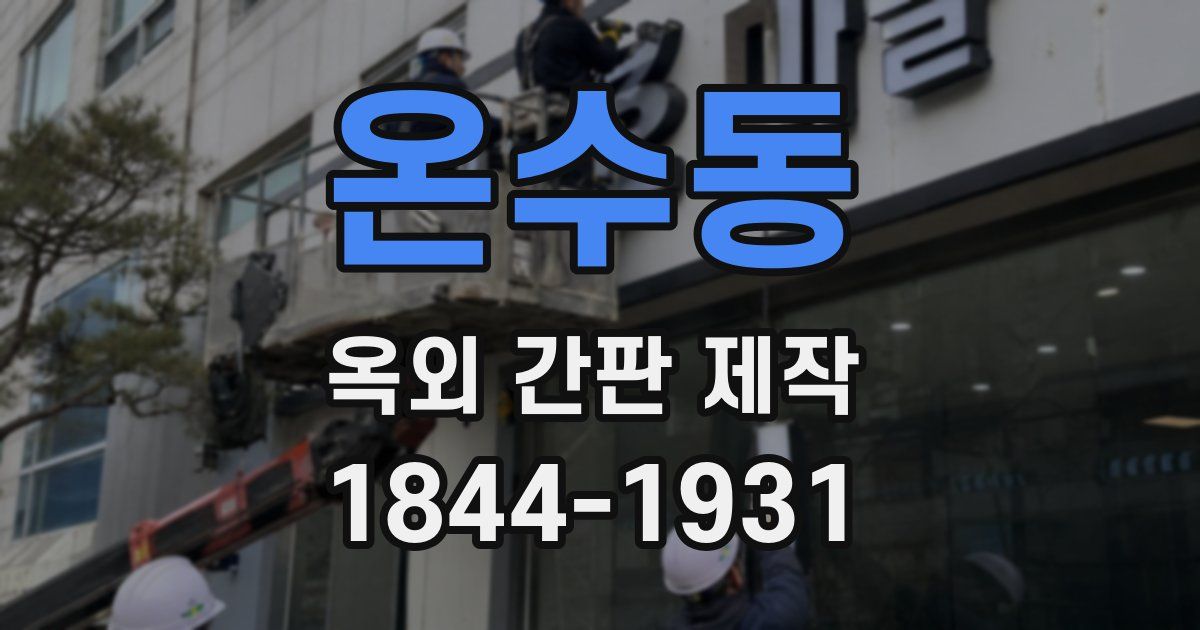 온수동 옥외 간판 제작