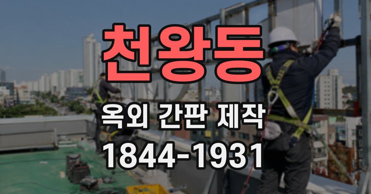 천왕동 옥외 간판 제작