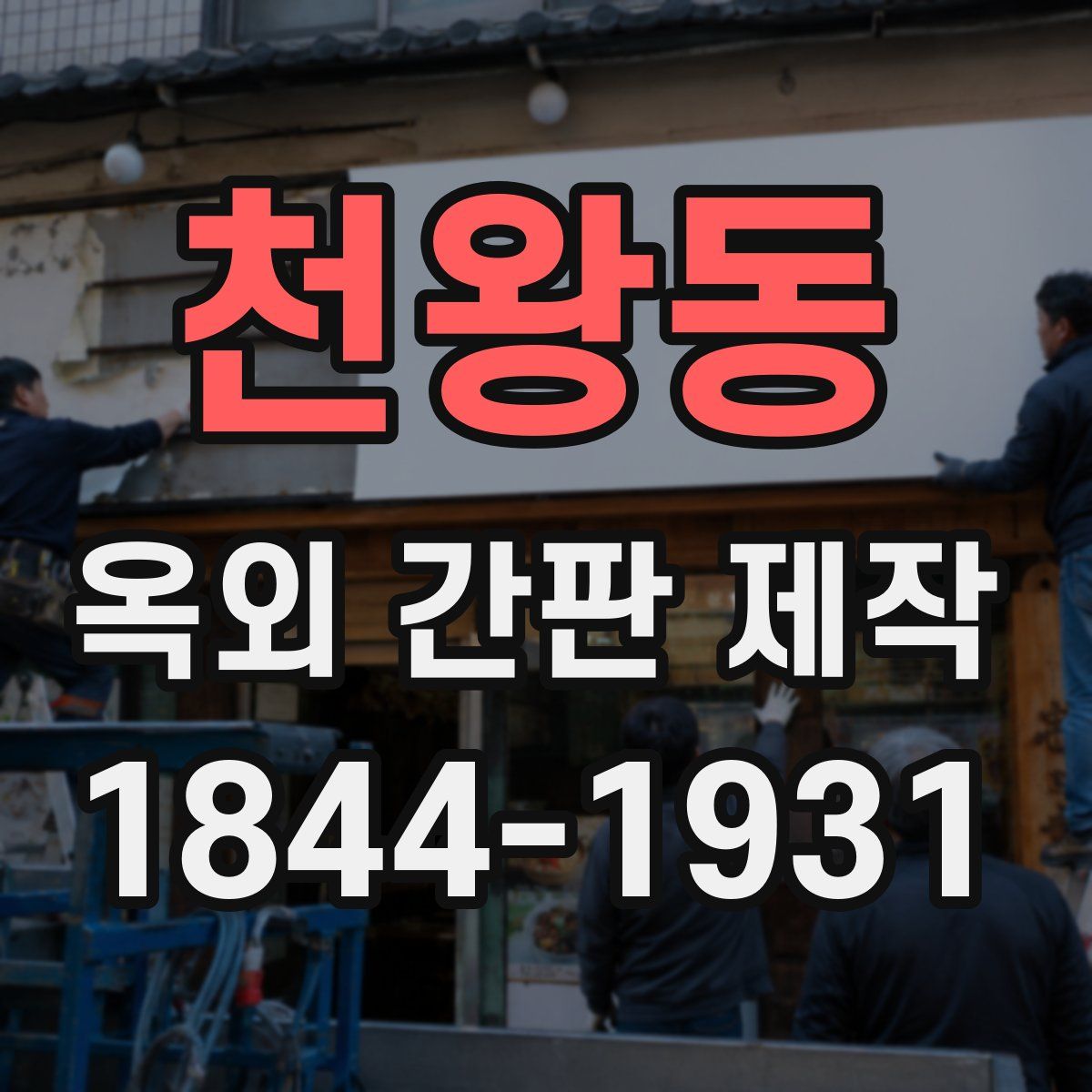 천왕동 옥외 간판 제작