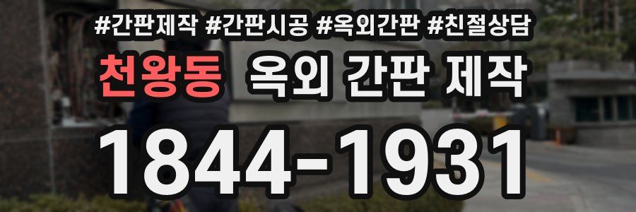 천왕동 옥외 간판 제작