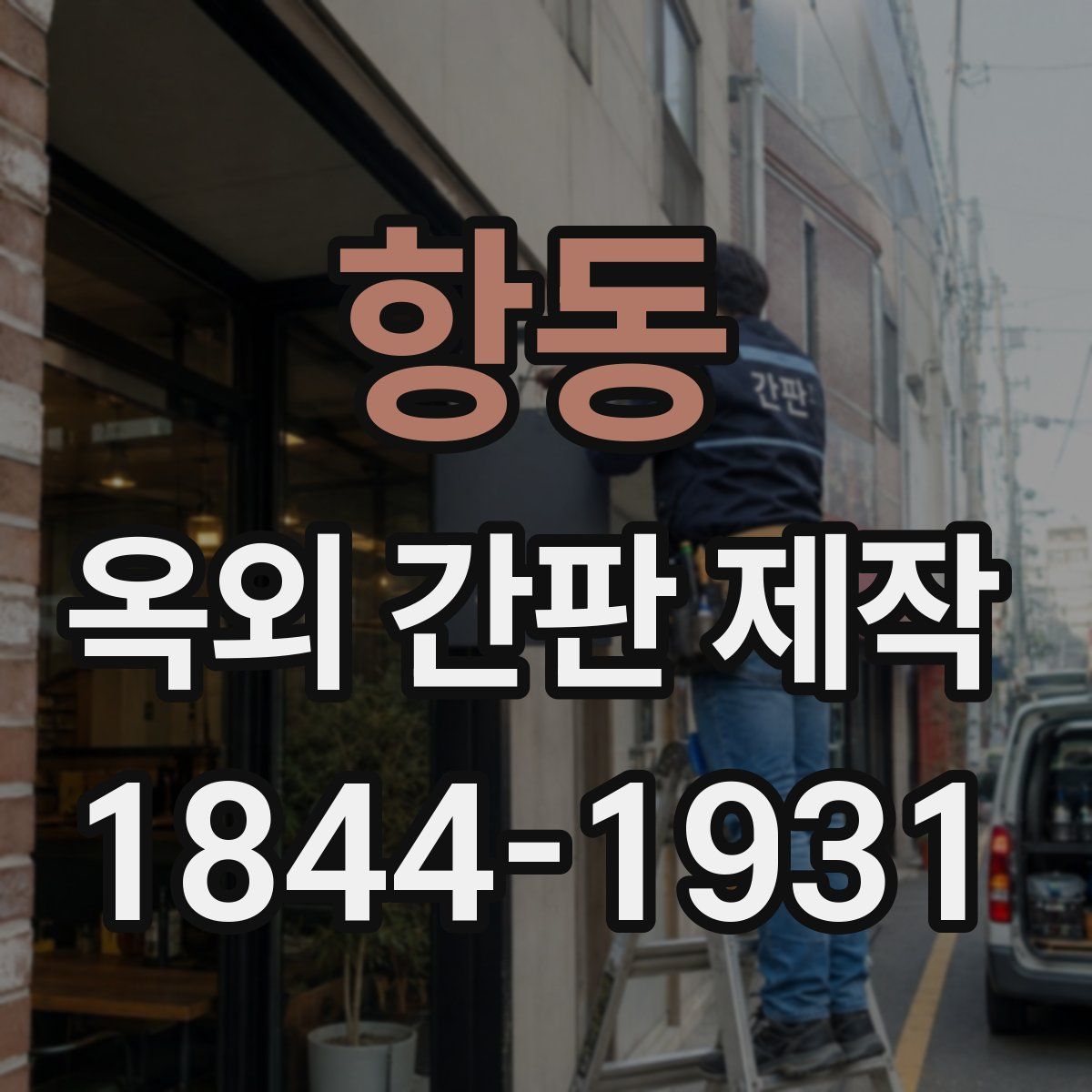 항동 옥외 간판 제작