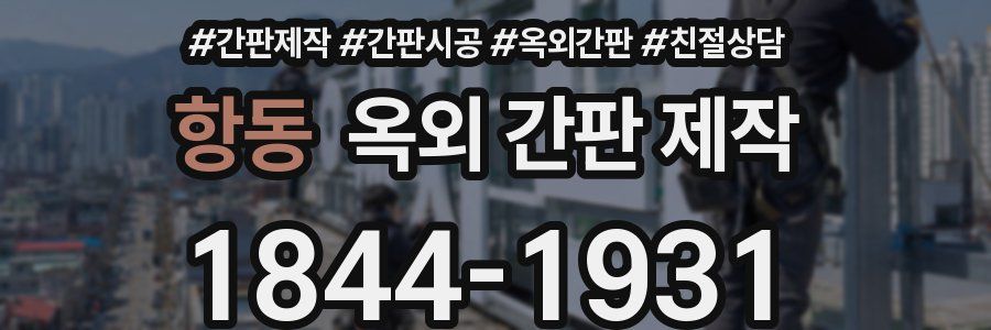 항동 옥외 간판 제작