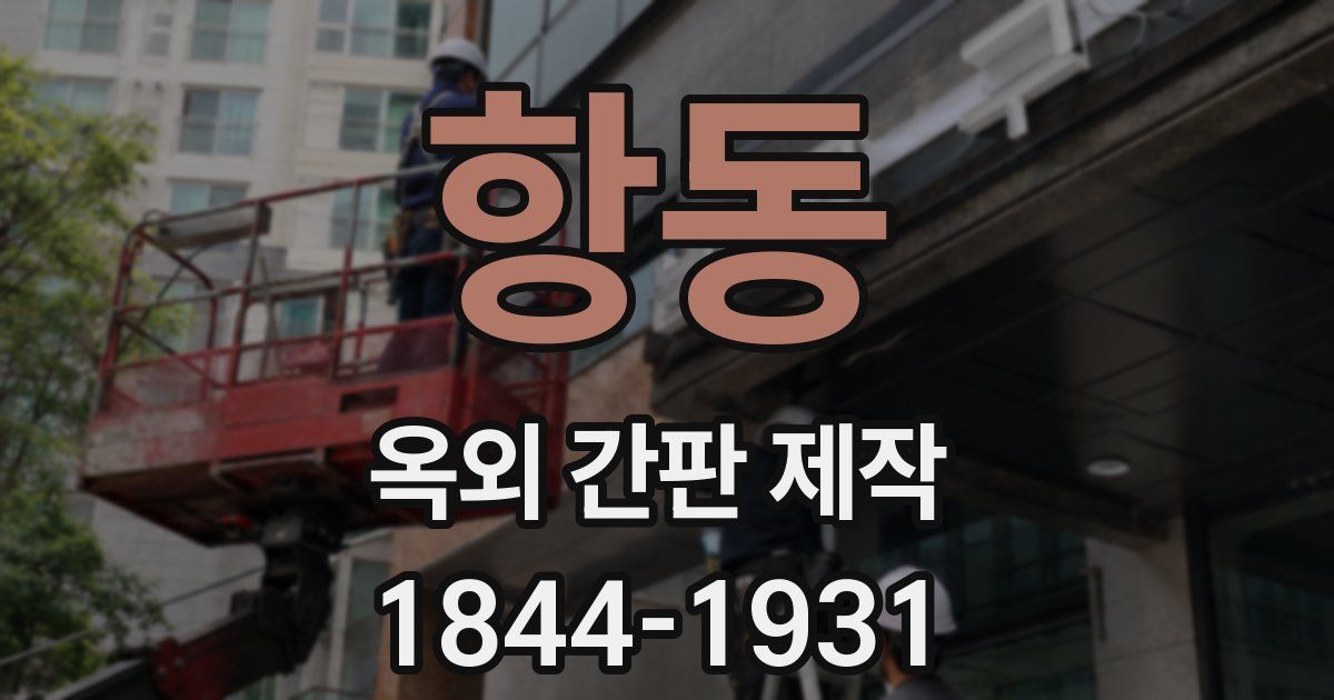 항동 옥외 간판 제작
