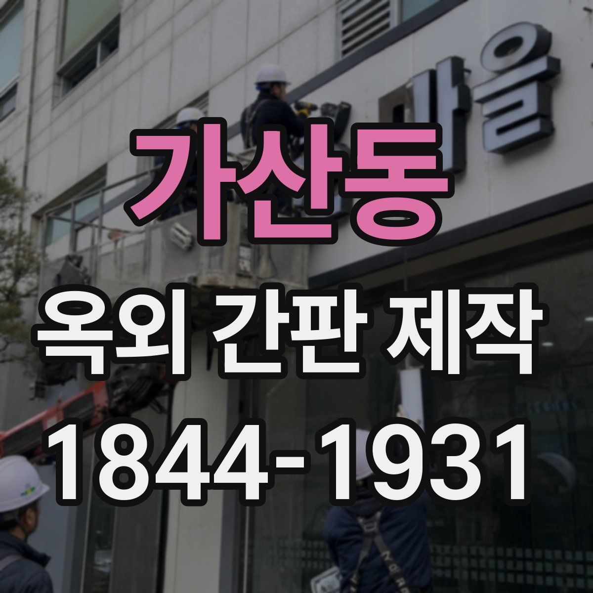 가산동 옥외 간판 제작