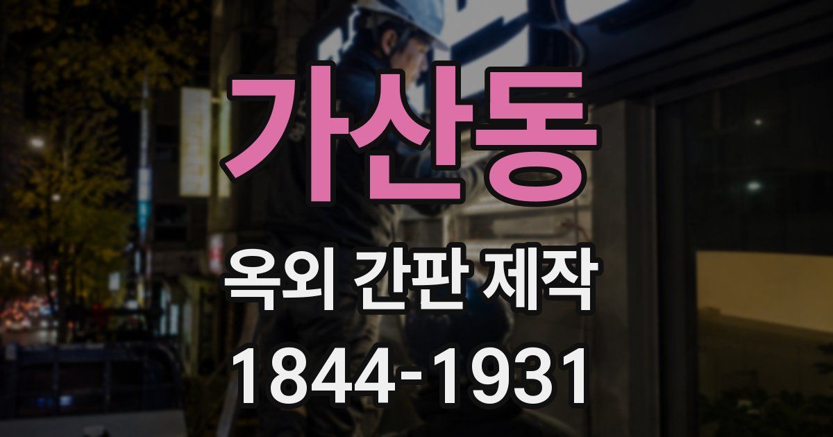 가산동 옥외 간판 제작