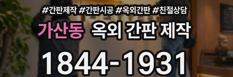 가산동 옥외 간판 제작