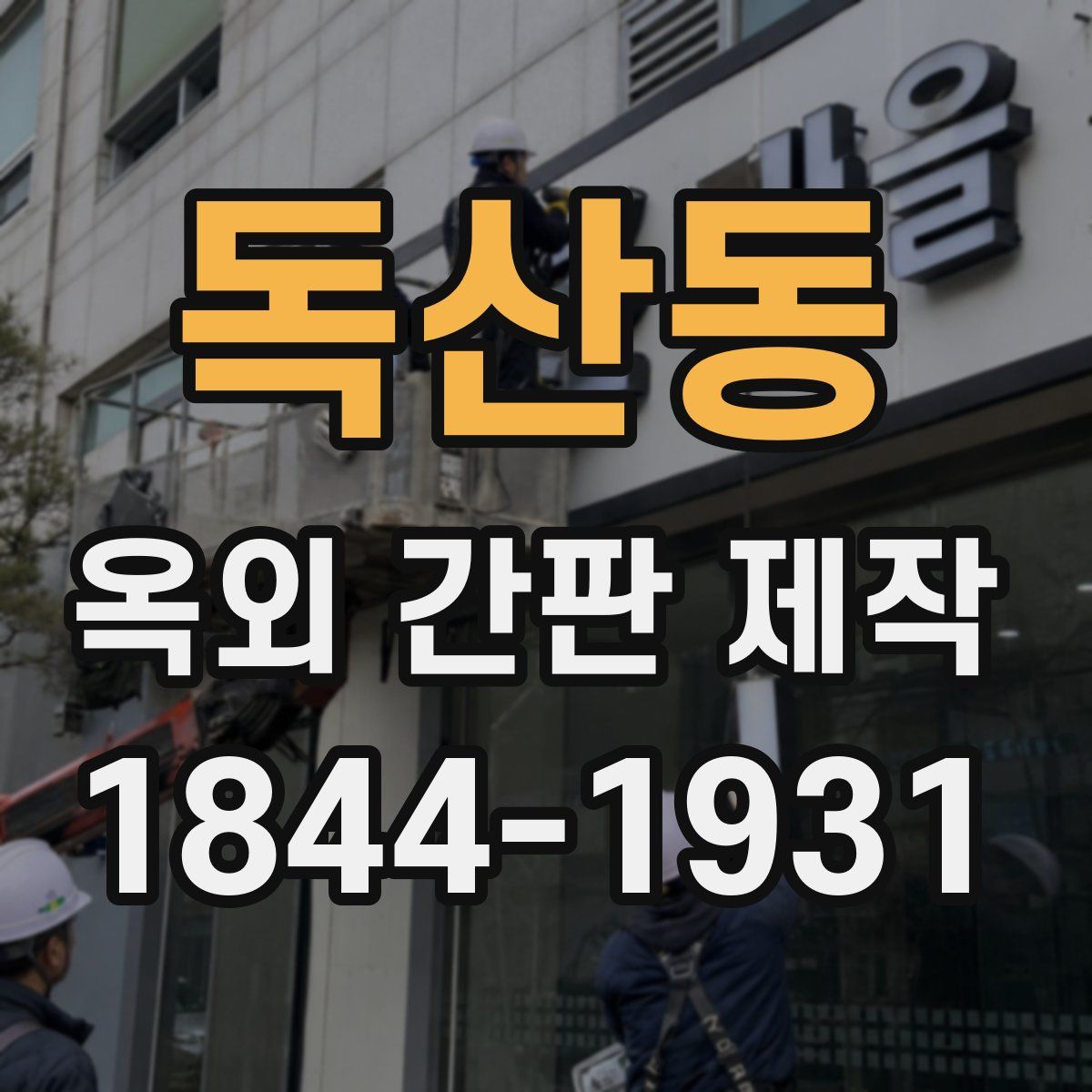 독산동 옥외 간판 제작