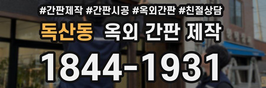 독산동 옥외 간판 제작