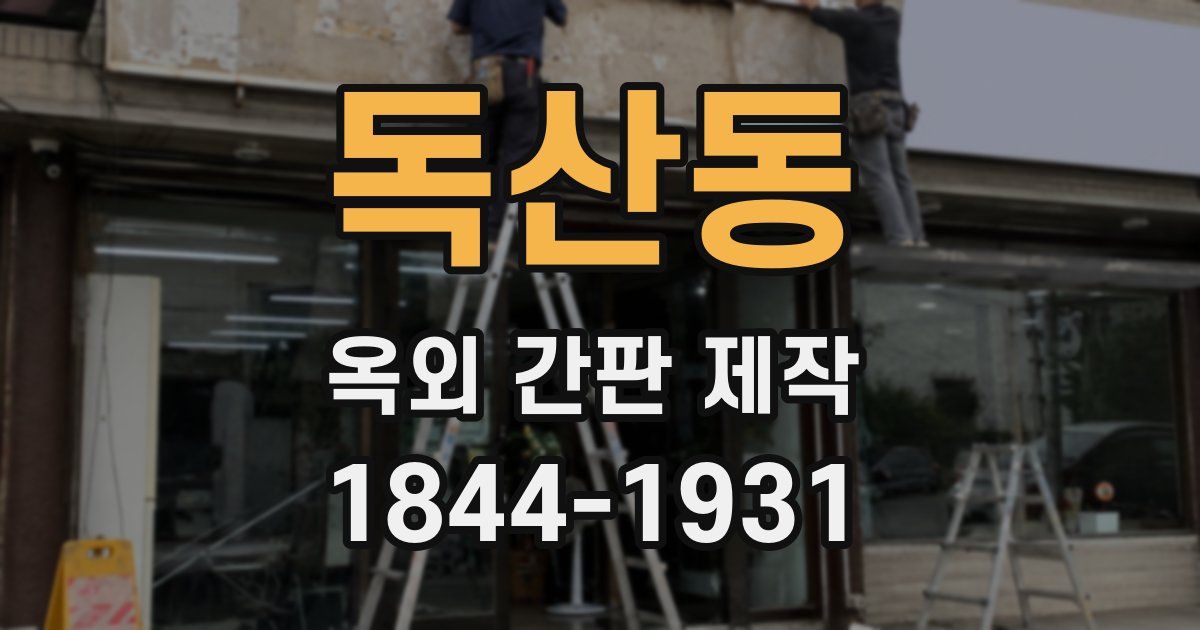 독산동 옥외 간판 제작
