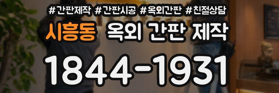 시흥동 옥외 간판 제작