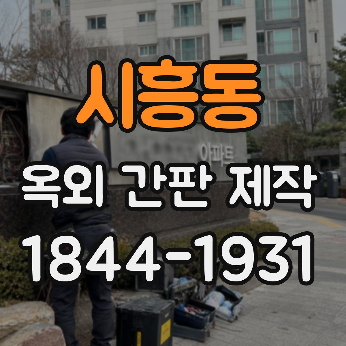 시흥동 옥외 간판 제작