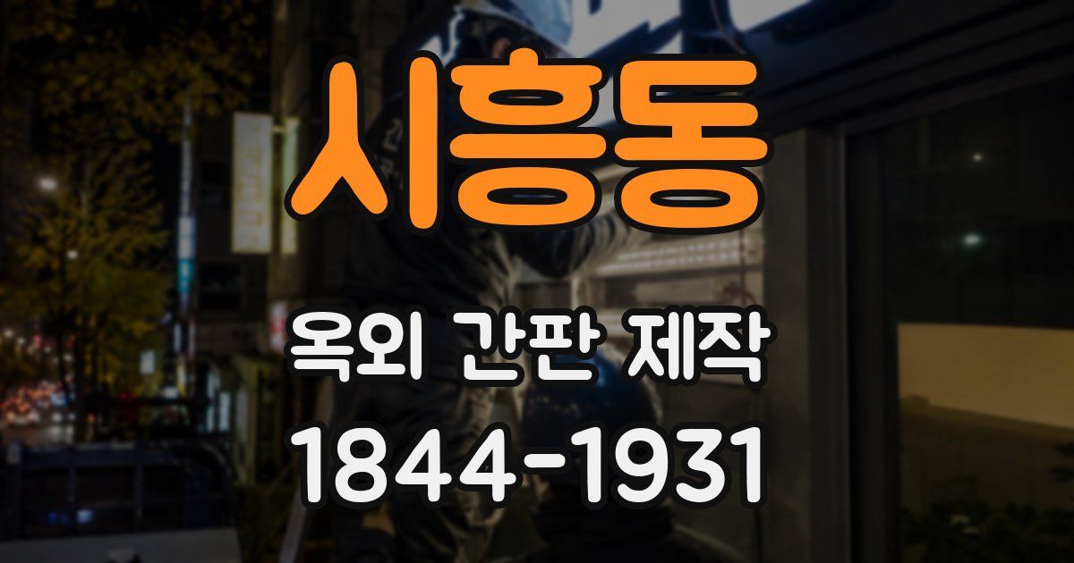 시흥동 옥외 간판 제작