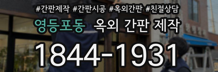 영등포동 옥외 간판 제작