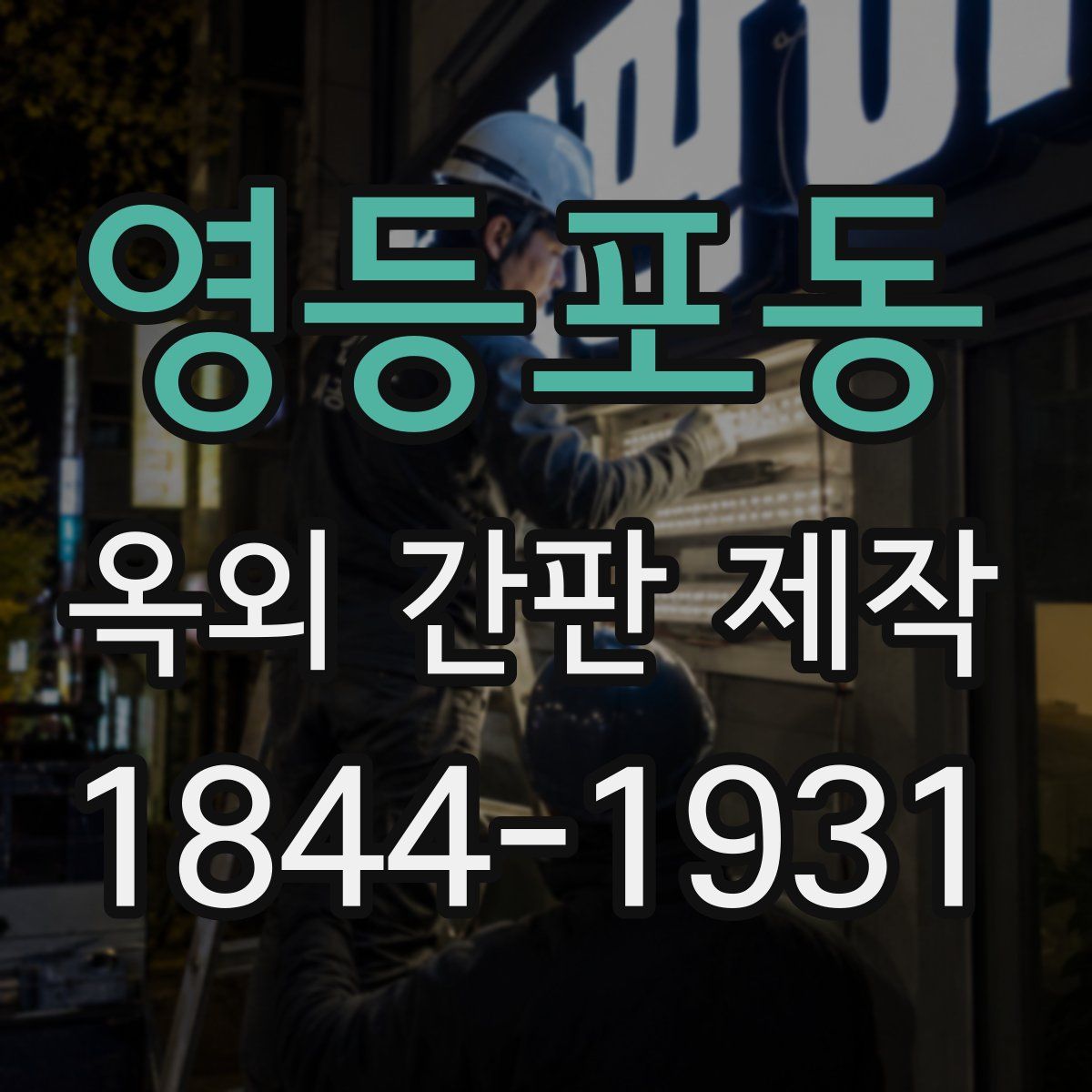 영등포동 옥외 간판 제작