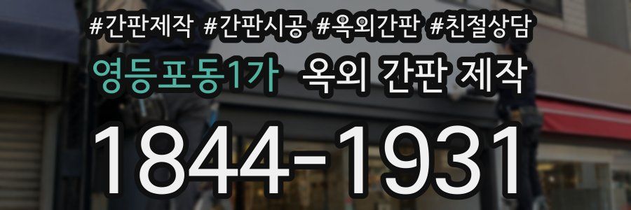 영등포동1가 옥외 간판 제작