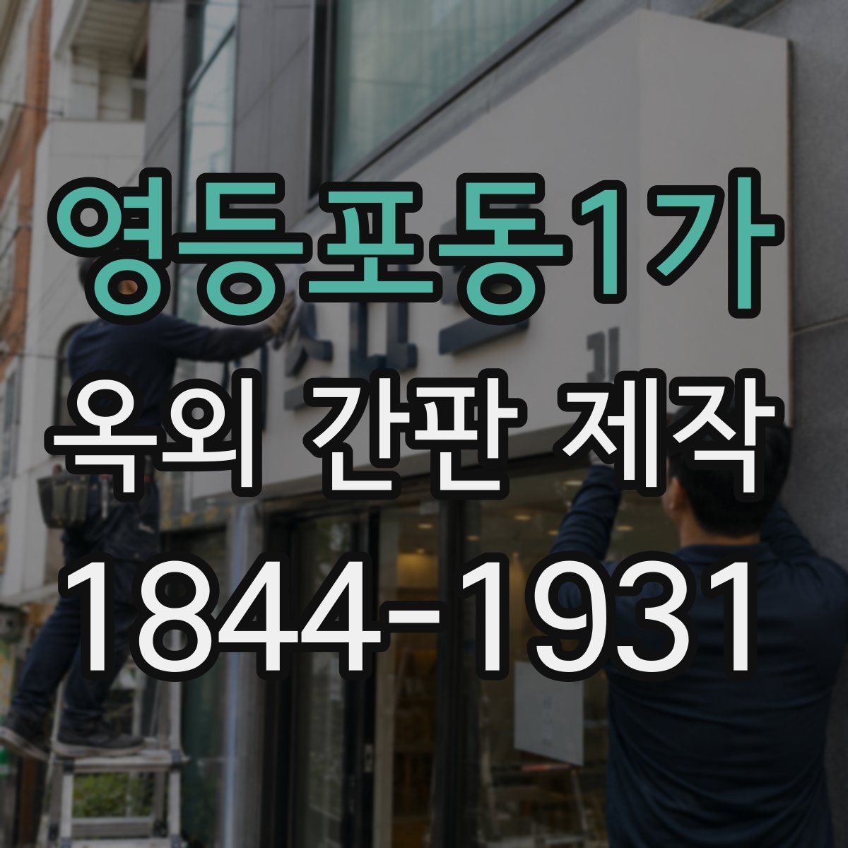 영등포동1가 옥외 간판 제작