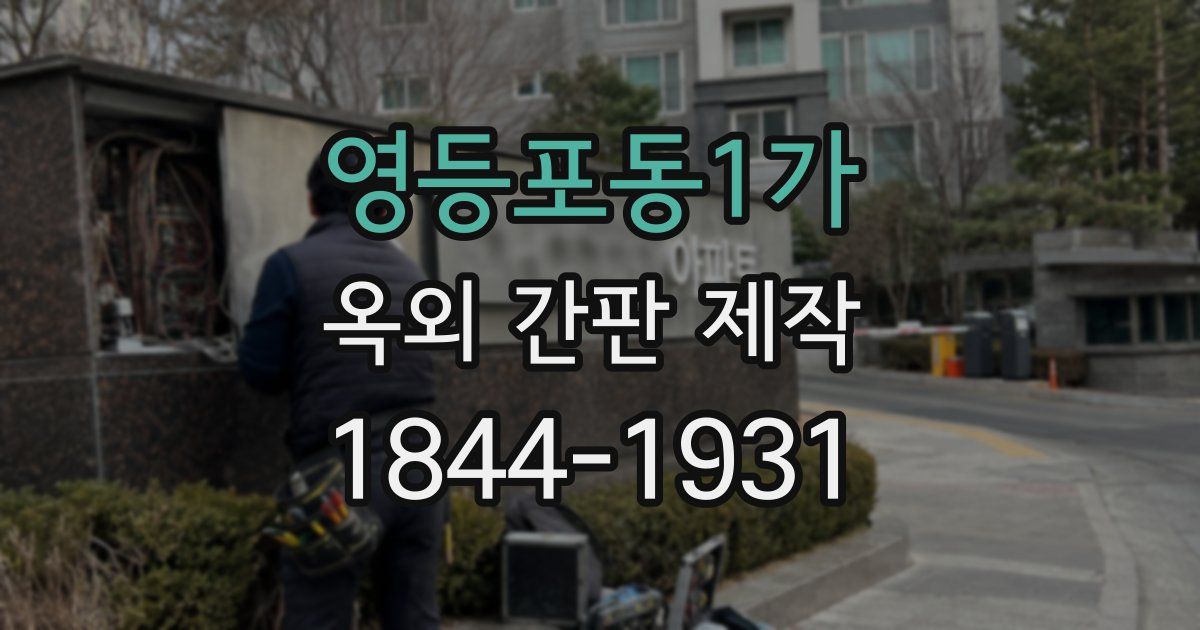 영등포동1가 옥외 간판 제작