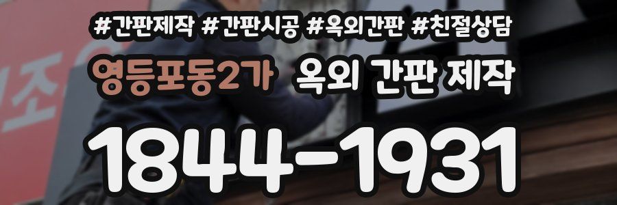 영등포동2가 옥외 간판 제작