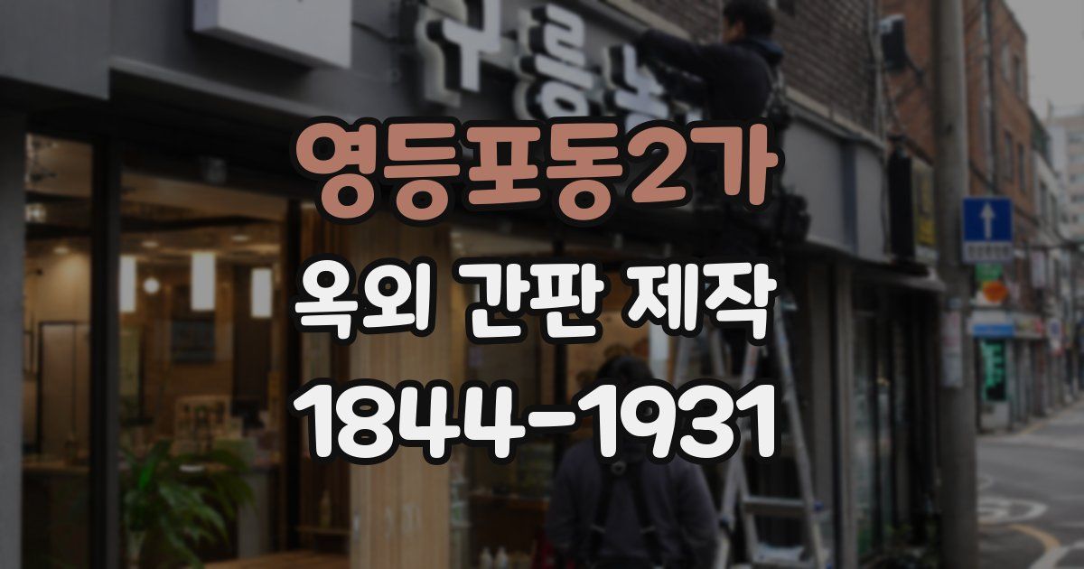 영등포동2가 옥외 간판 제작