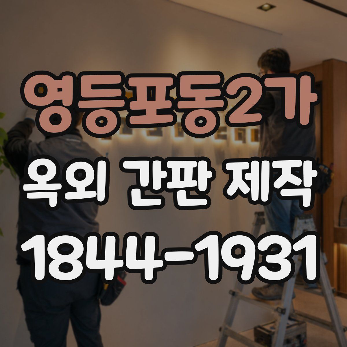 영등포동2가 옥외 간판 제작