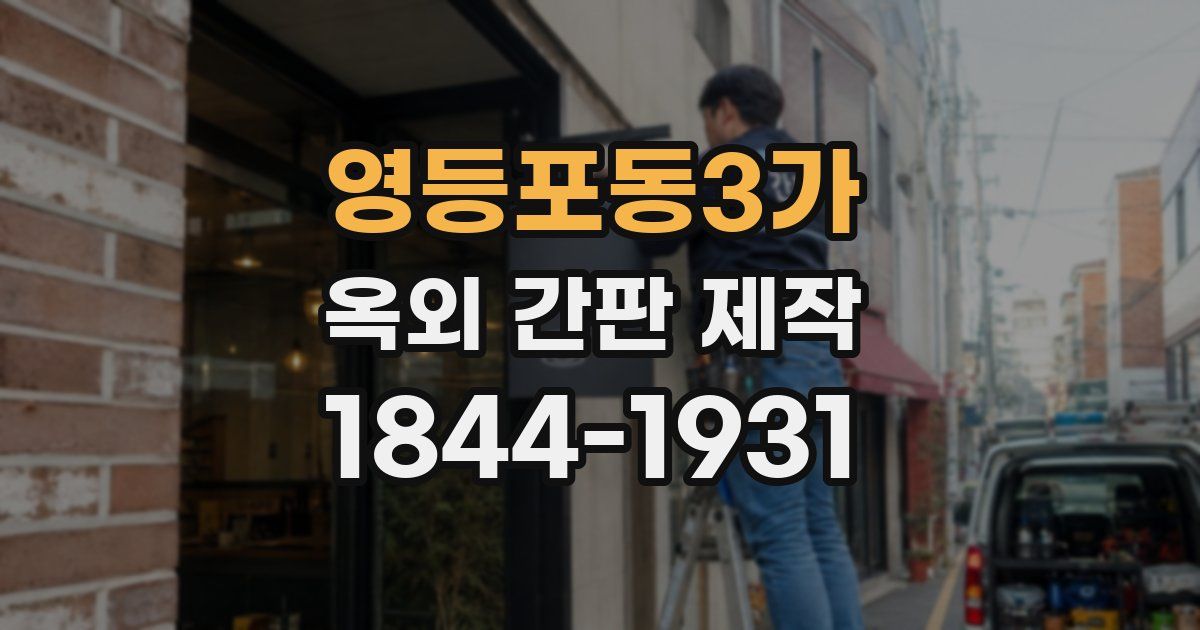 영등포동3가 옥외 간판 제작