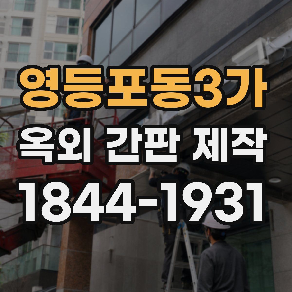 영등포동3가 옥외 간판 제작