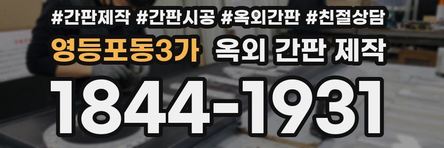 영등포동3가 옥외 간판 제작