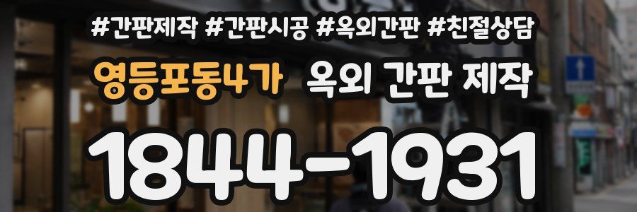 영등포동4가 옥외 간판 제작