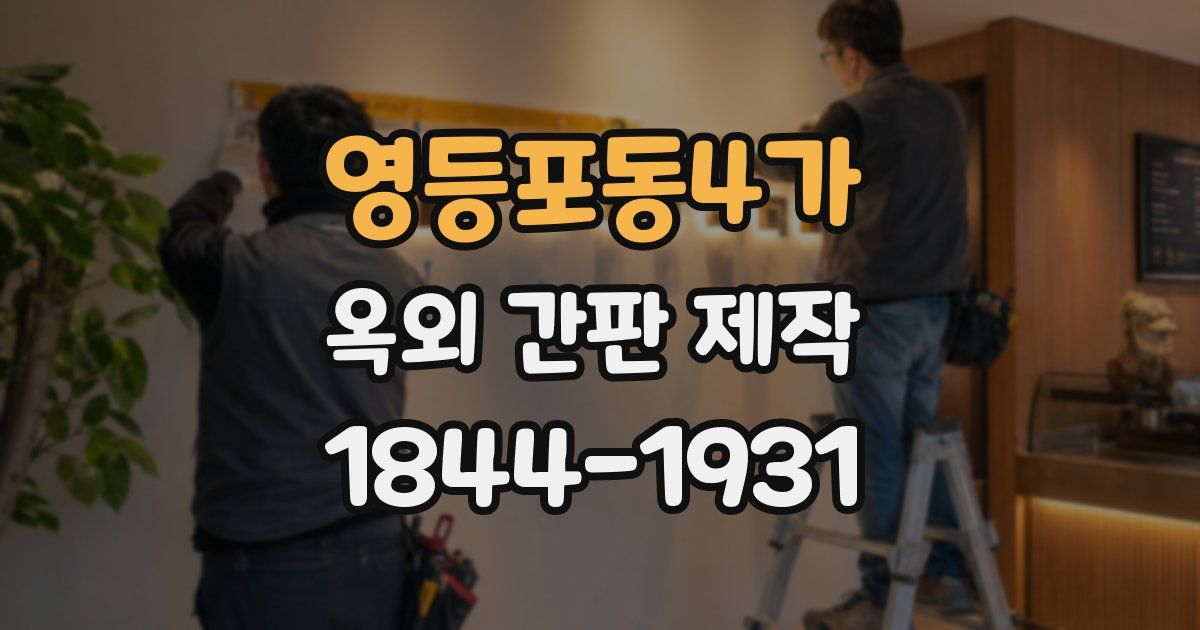 영등포동4가 옥외 간판 제작