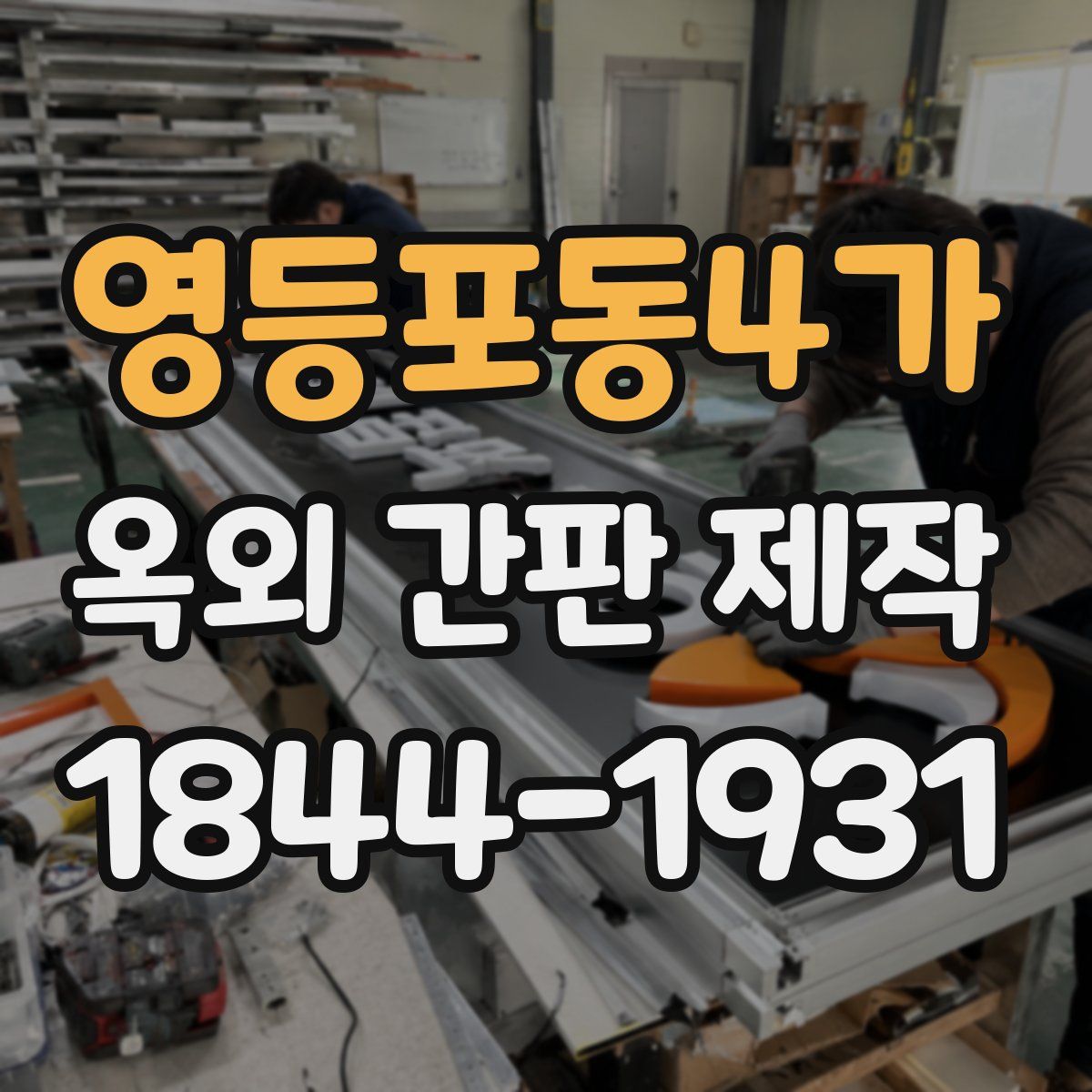 영등포동4가 옥외 간판 제작