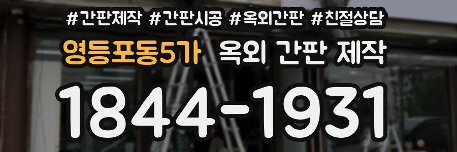 영등포동5가 옥외 간판 제작