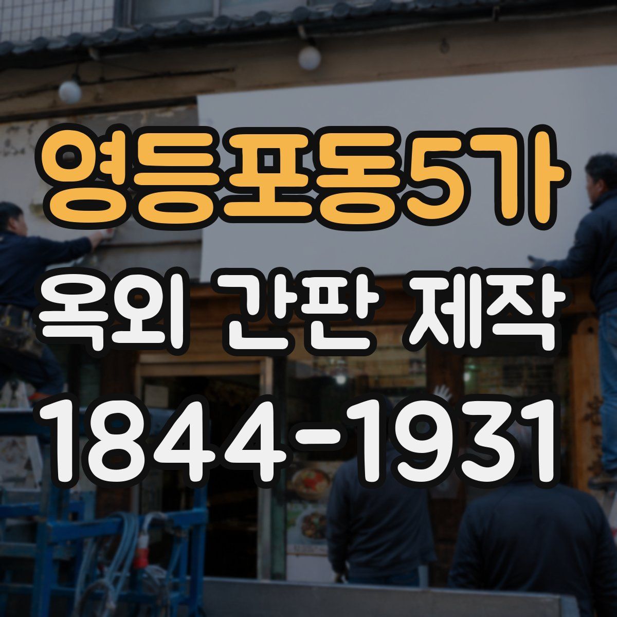 영등포동5가 옥외 간판 제작