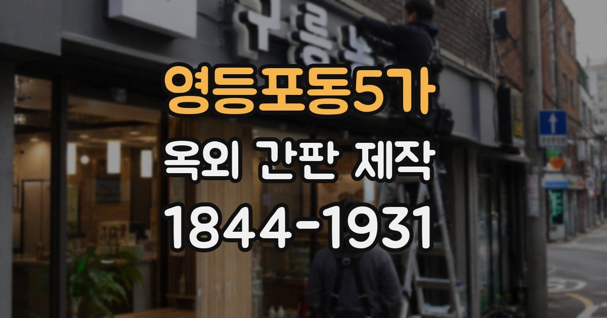 영등포동5가 옥외 간판 제작